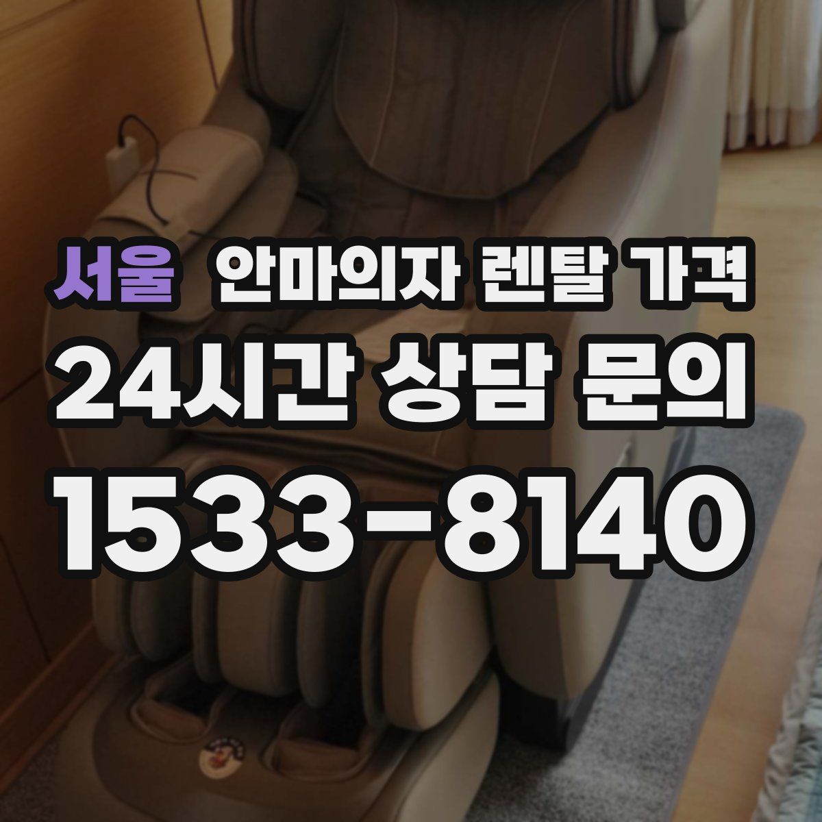 서울 안마의자 렌탈 가격