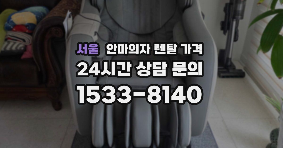 서울 안마의자 렌탈 가격