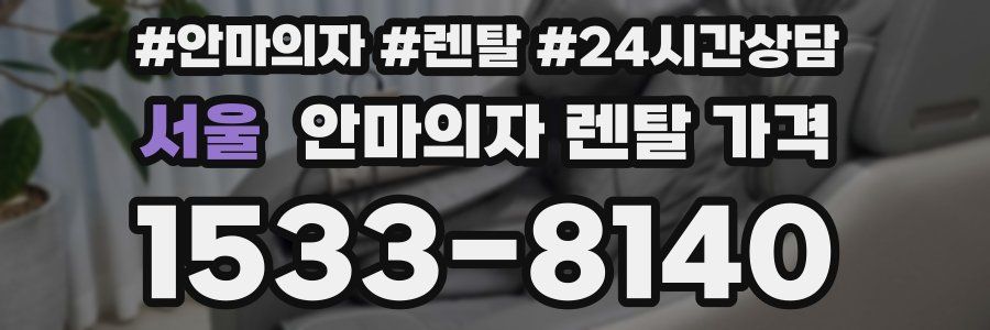 서울 안마의자 렌탈 가격
