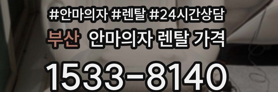 부산 안마의자 렌탈 가격