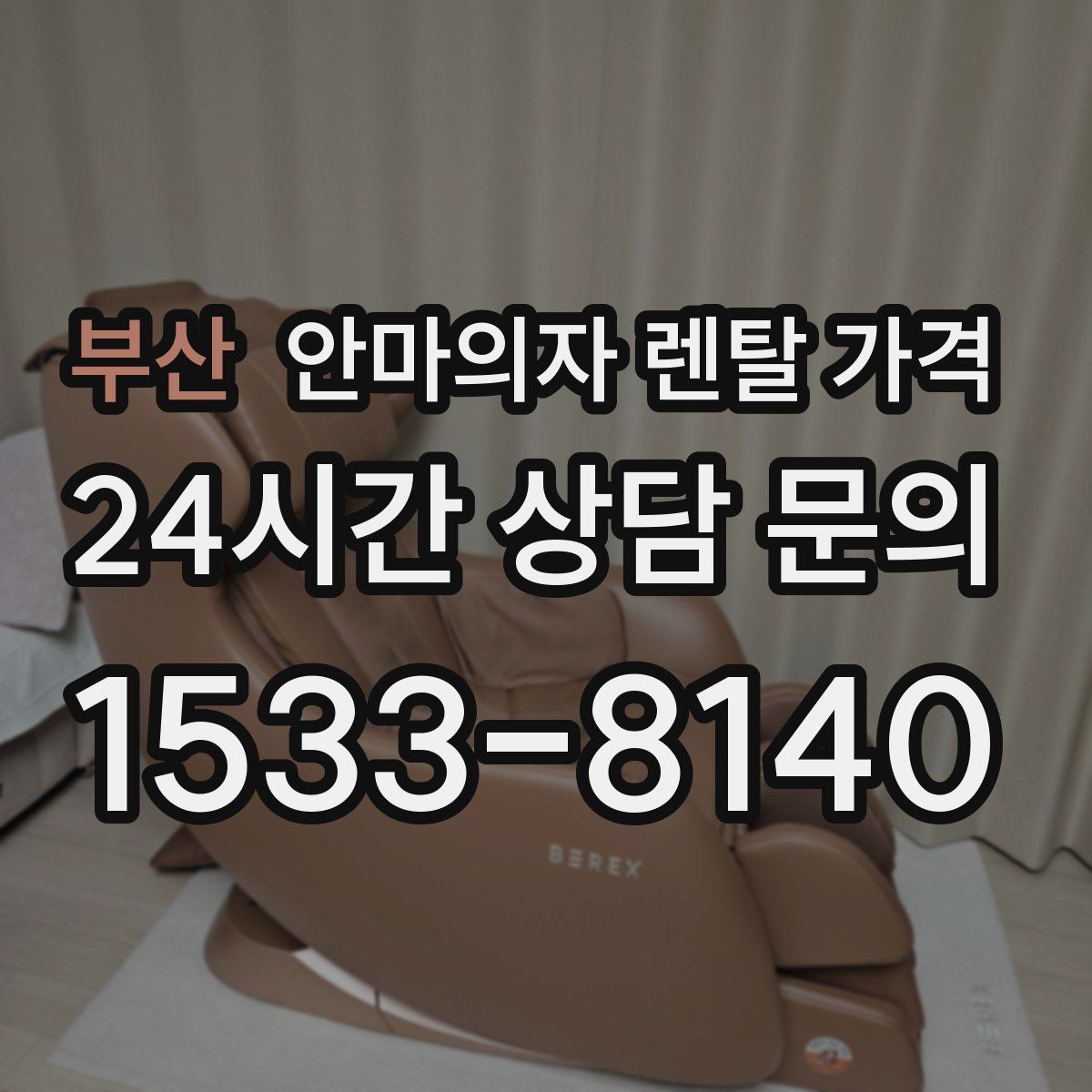부산 안마의자 렌탈 가격