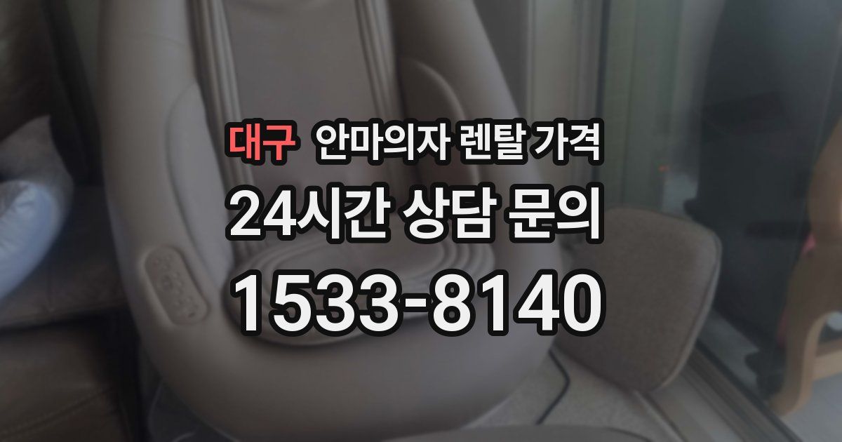 대구 안마의자 렌탈 가격