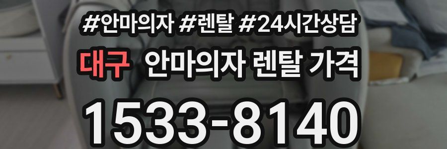 대구 안마의자 렌탈 가격