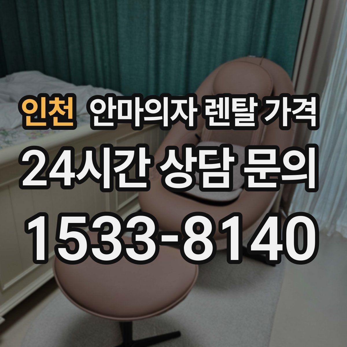 인천 안마의자 렌탈 가격 비교할 때 흔히 하는 실수
