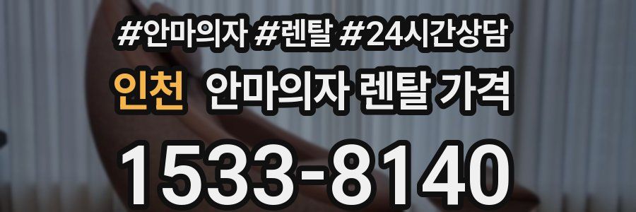 인천 안마의자 렌탈 가격