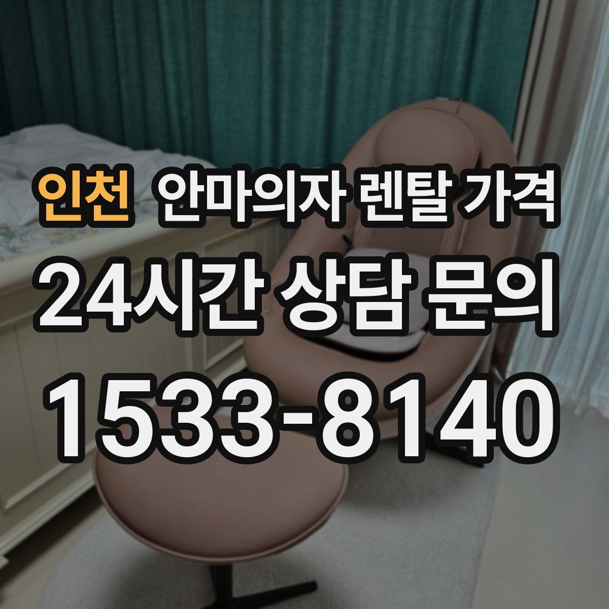 인천 안마의자 렌탈 가격