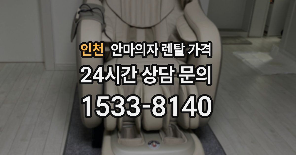 인천 안마의자 렌탈 가격