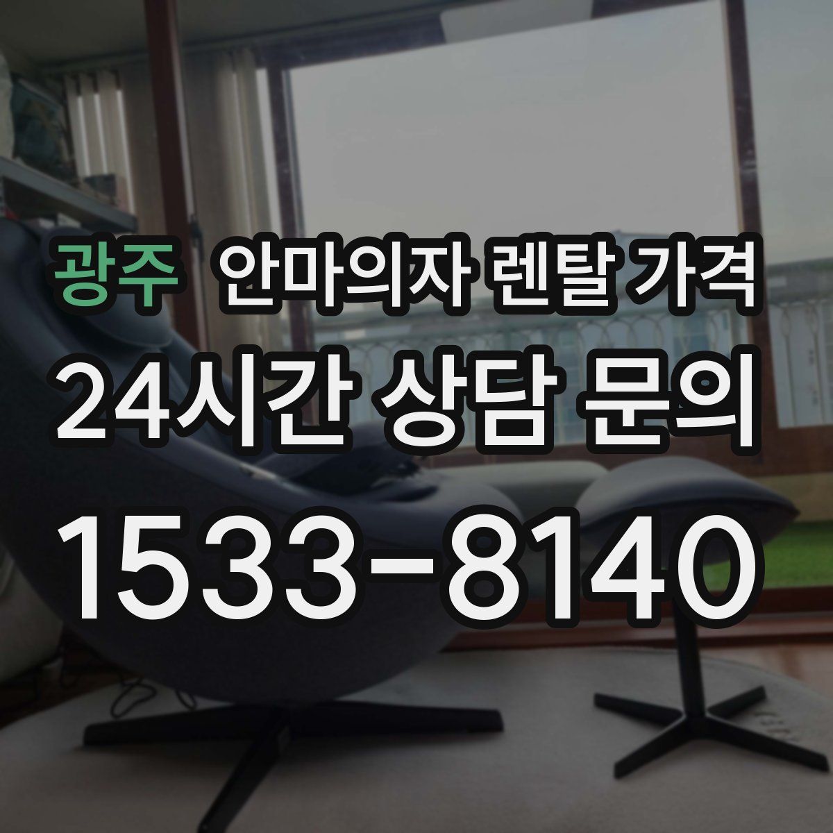 광주 안마의자 렌탈 가격