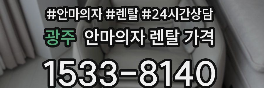 광주 안마의자 렌탈 가격