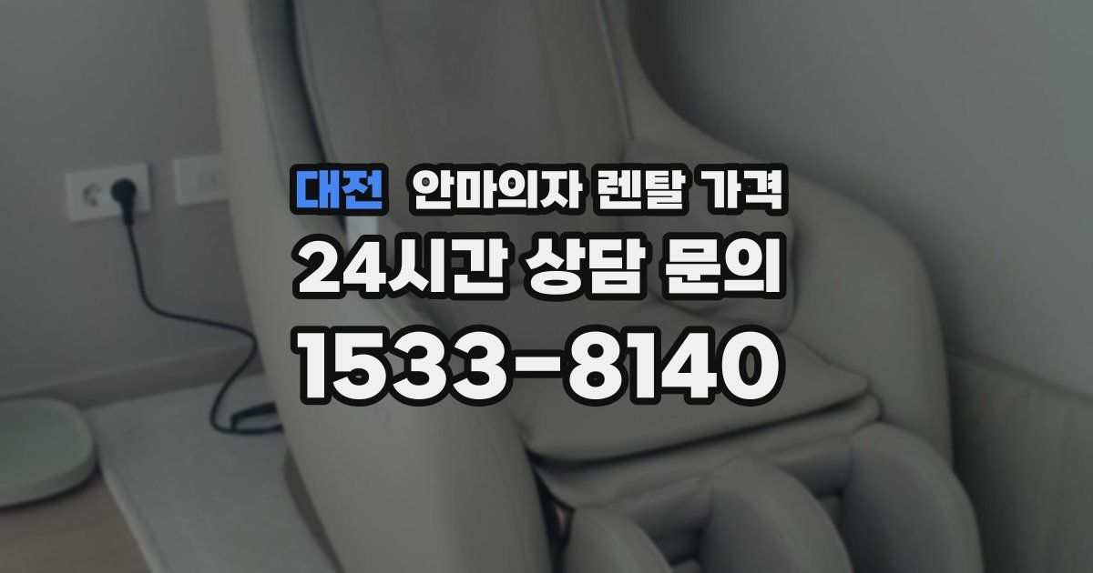 대전 안마의자 렌탈 가격