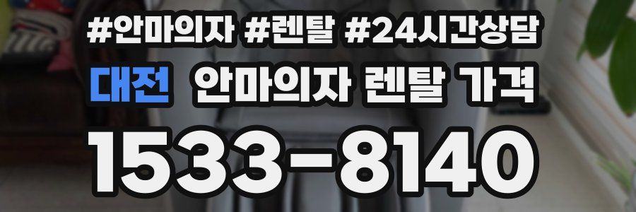 대전 안마의자 렌탈 가격