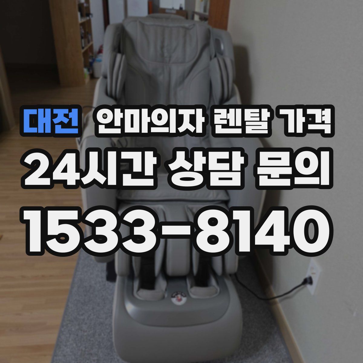 대전 안마의자 렌탈 가격
