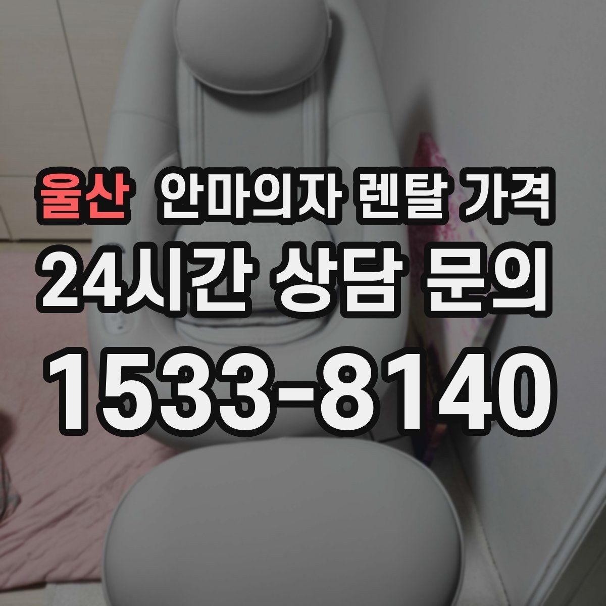 울산 안마의자 렌탈 가격 월 얼마가 적당할까