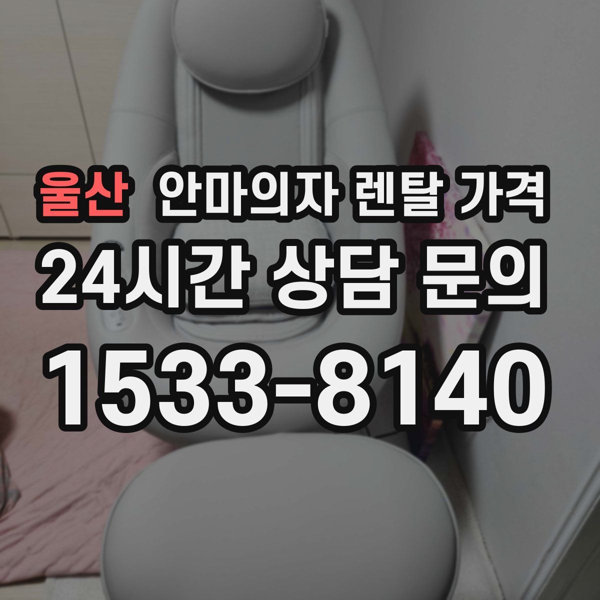 울산 안마의자 렌탈 가격