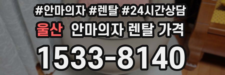 울산 안마의자 렌탈 가격