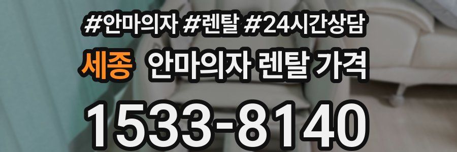 세종 안마의자 렌탈 가격