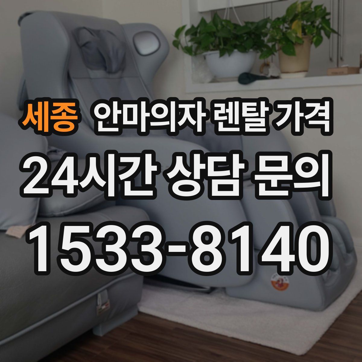 세종 안마의자 렌탈 가격