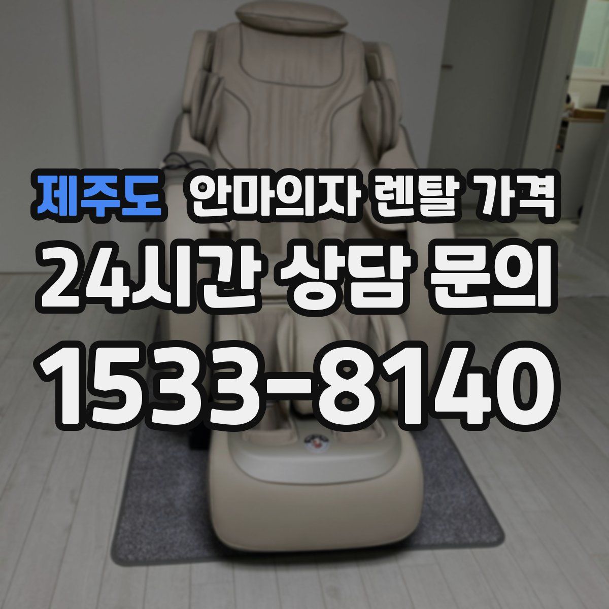 제주도 안마의자 렌탈 가격