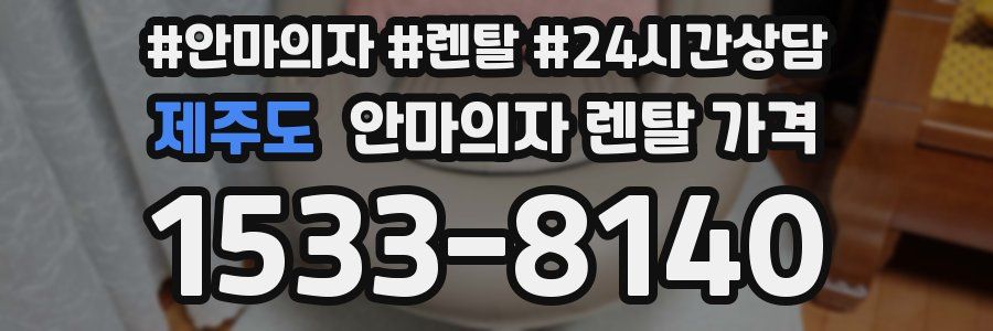 제주도 안마의자 렌탈 가격