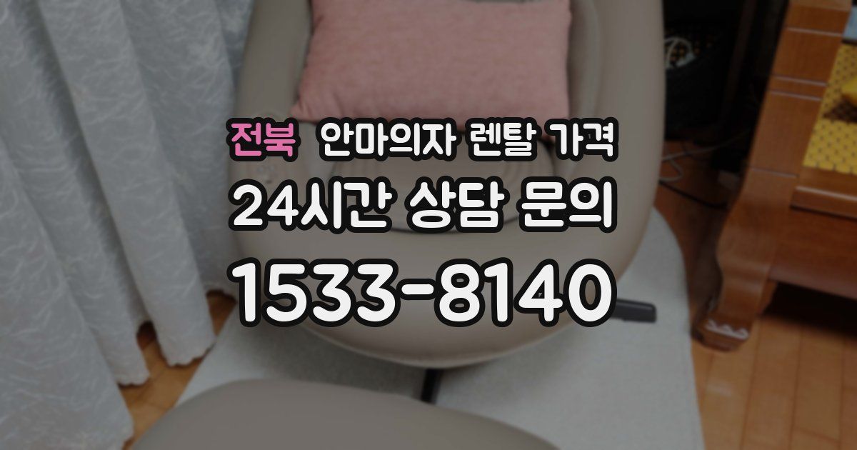 전북 안마의자 렌탈 가격