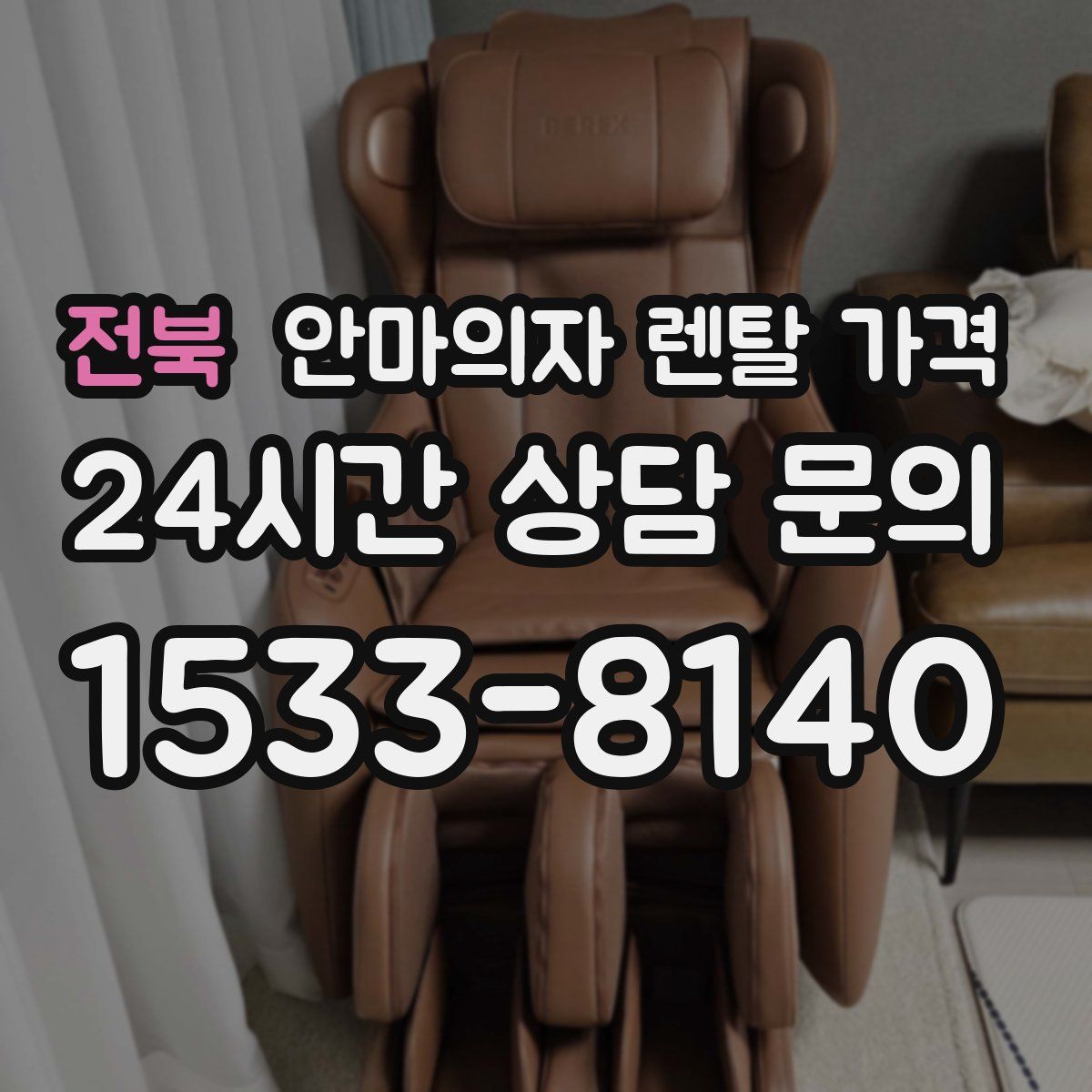 전북 안마의자 렌탈 가격