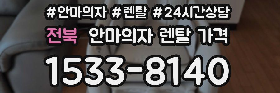 전북 안마의자 렌탈 가격