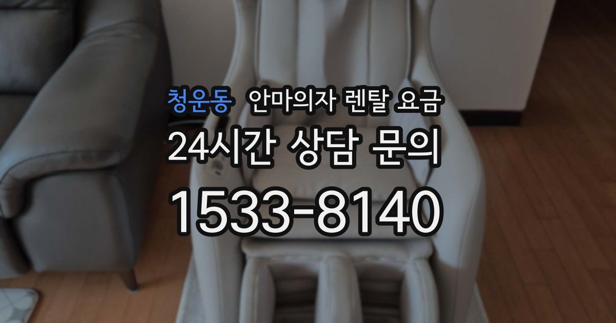 청운동 안마의자 렌탈 요금