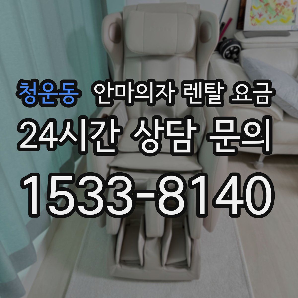 청운동 안마의자 렌탈 요금