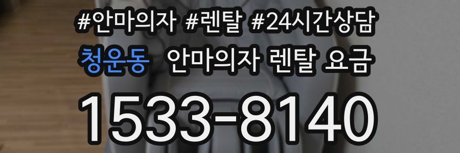 청운동 안마의자 렌탈 요금
