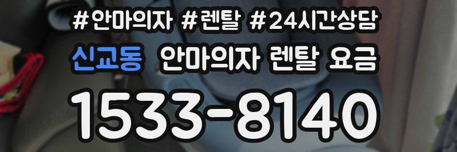 신교동 안마의자 렌탈 요금