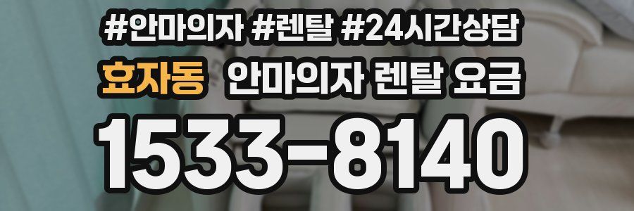 효자동 안마의자 렌탈 요금