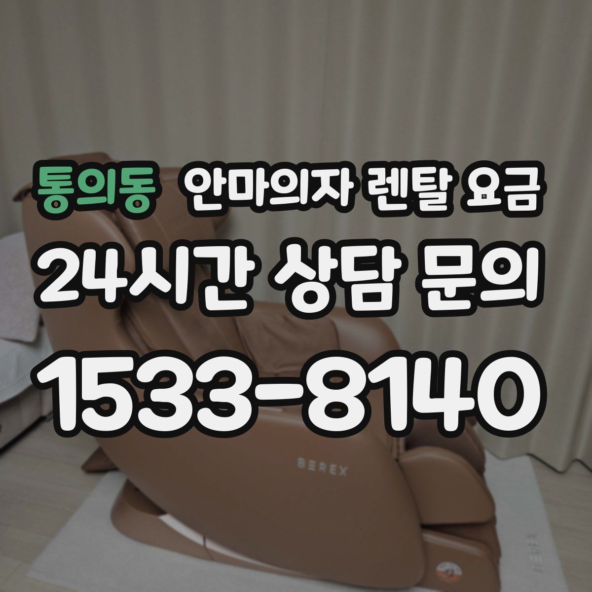 통의동 안마의자 렌탈 요금