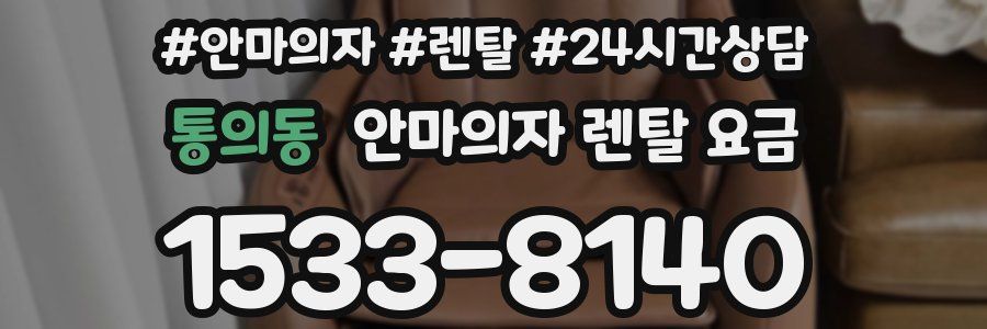 통의동 안마의자 렌탈 요금