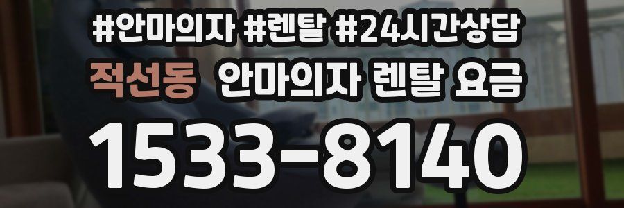 적선동 안마의자 렌탈 요금