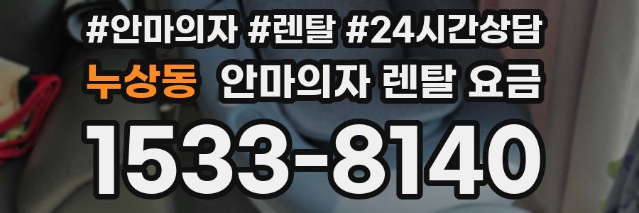 누상동 안마의자 렌탈 요금