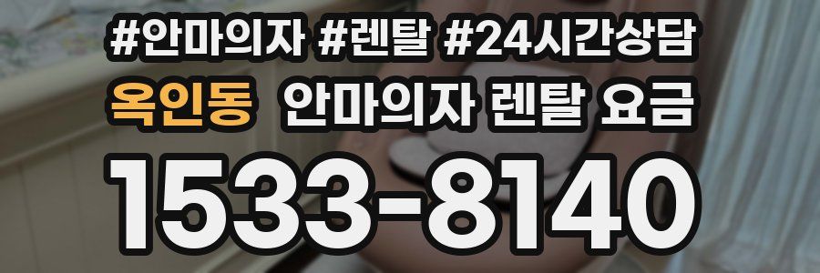 옥인동 안마의자 렌탈 요금