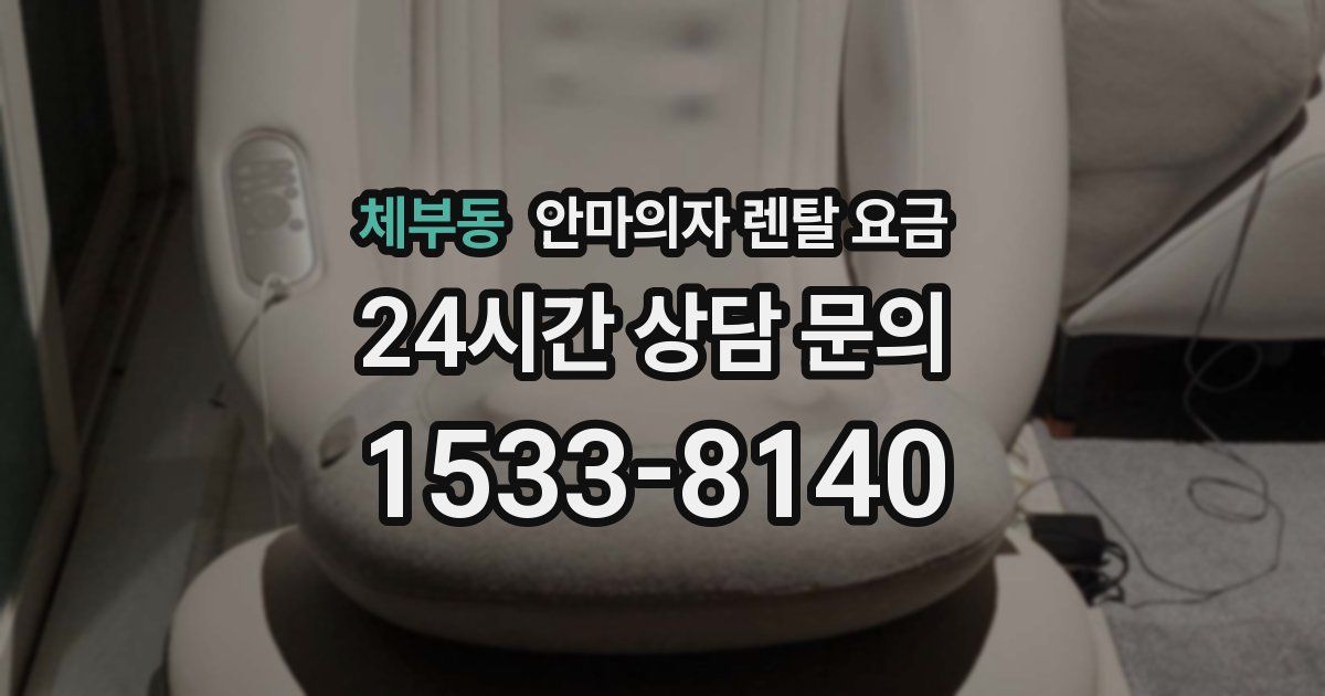 체부동 안마의자 렌탈 요금