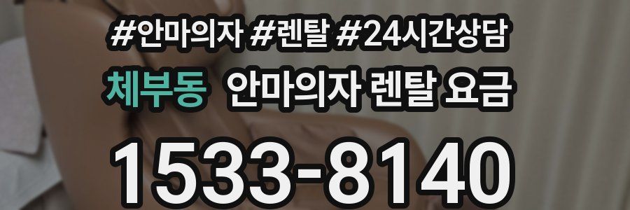 체부동 안마의자 렌탈 요금