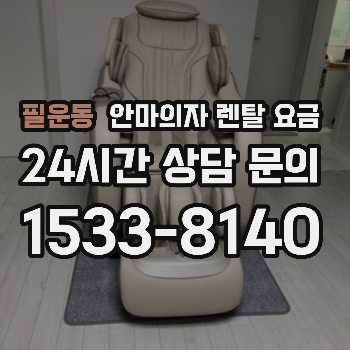 필운동 안마의자 렌탈 요금