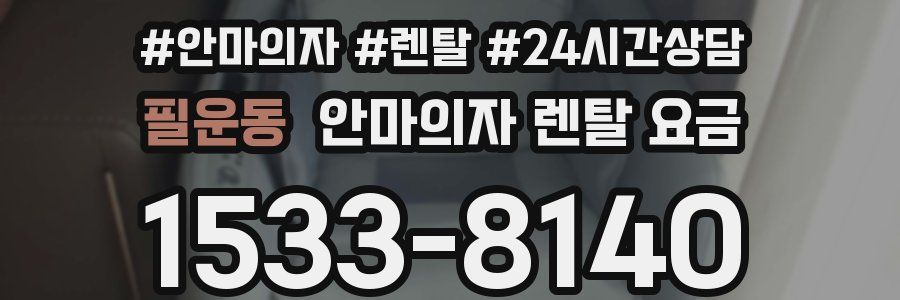 필운동 안마의자 렌탈 요금