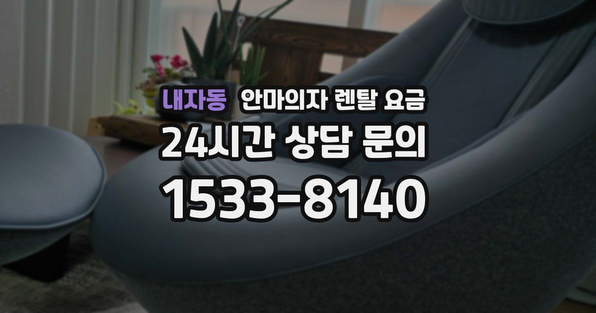 내자동 안마의자 렌탈 요금
