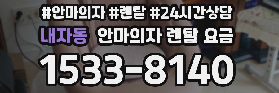 내자동 안마의자 렌탈 요금