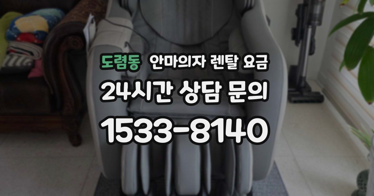 도렴동 안마의자 렌탈 요금