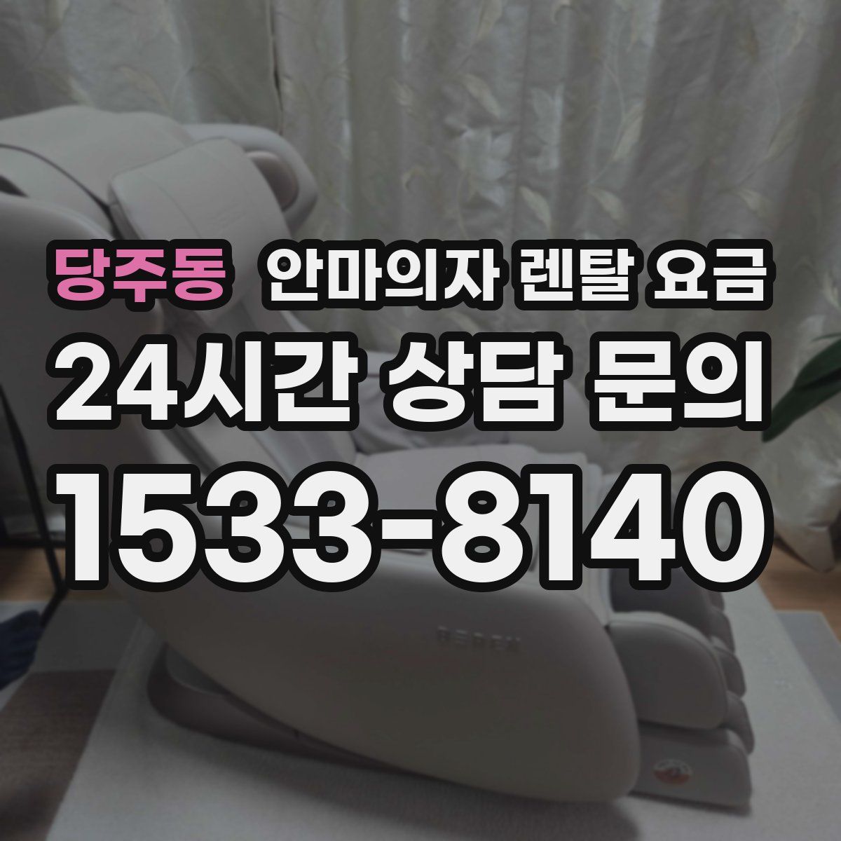 당주동 안마의자 렌탈 요금