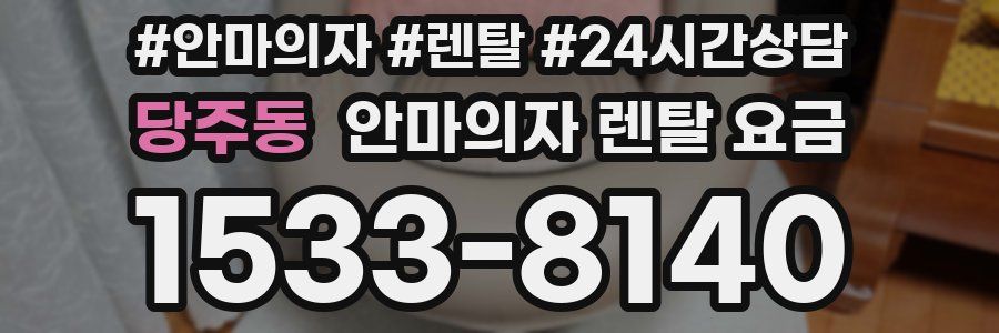 당주동 안마의자 렌탈 요금