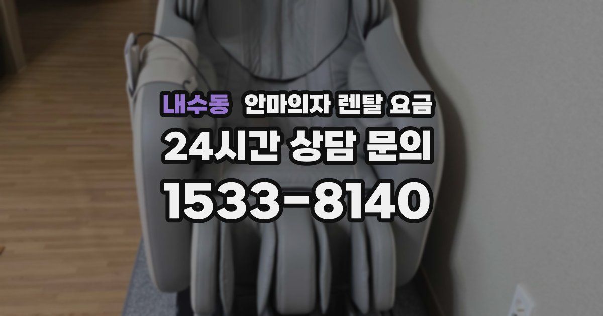 내수동 안마의자 렌탈 요금