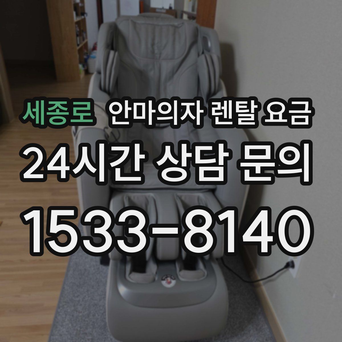 세종로 안마의자 렌탈 요금
