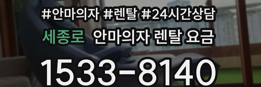 세종로 안마의자 렌탈 요금