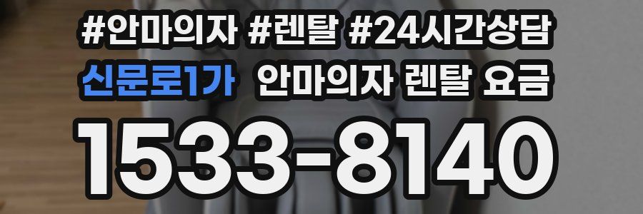 신문로1가 안마의자 렌탈 요금