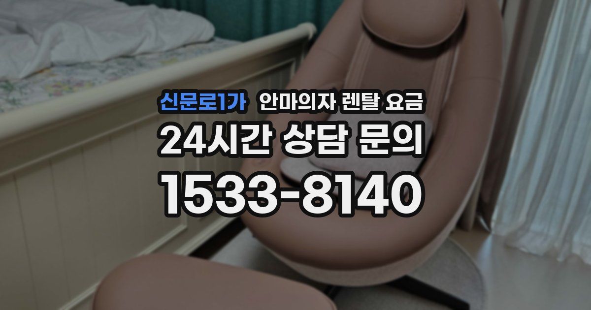 신문로1가 안마의자 렌탈 요금